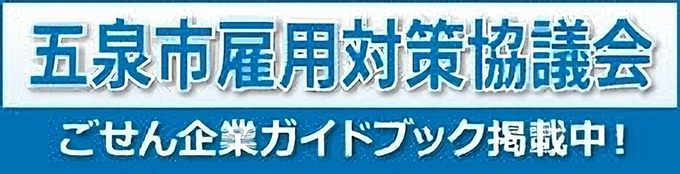 五泉市雇用対策協議会