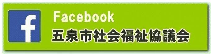 Facebook 五泉市社会福祉協議会