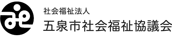 五泉市社会福祉協議会