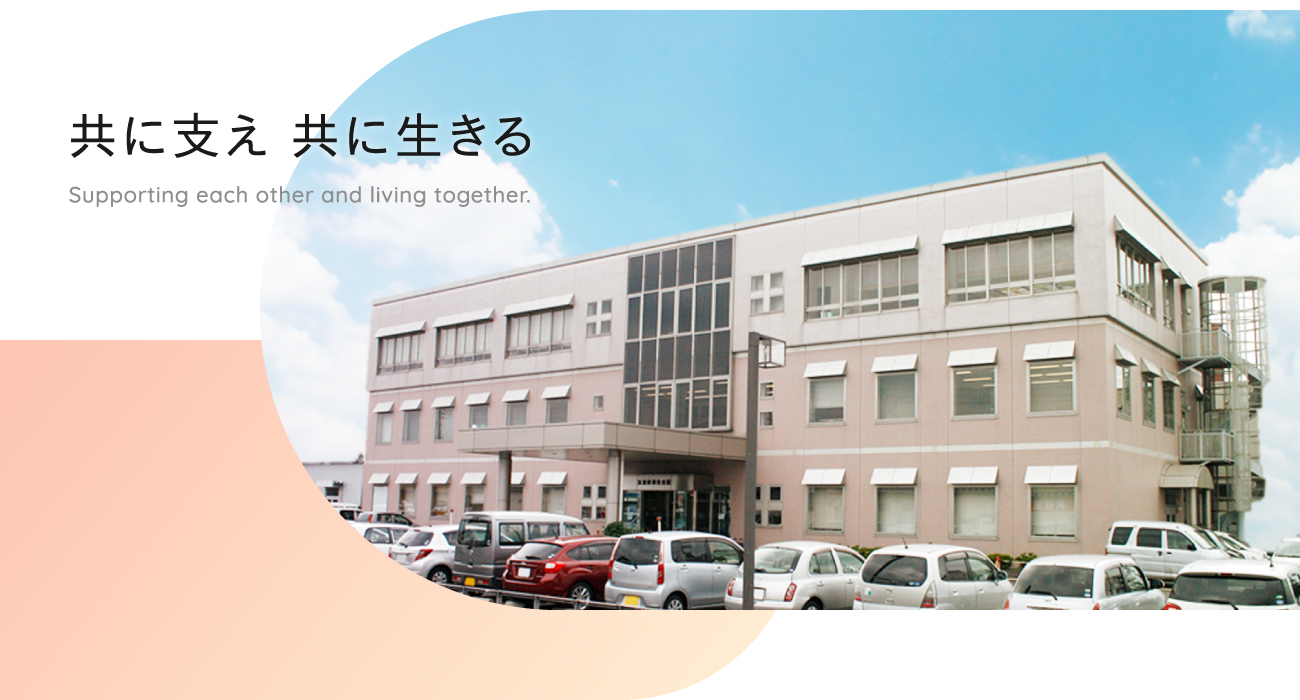 共に支え　共に生きる