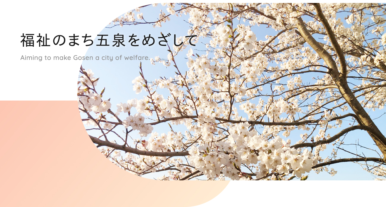 福祉のまち五泉をめざして