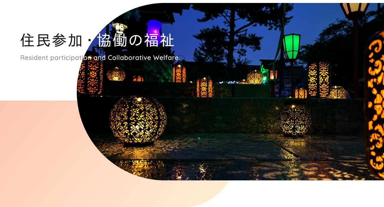 住民参加・協働の福祉